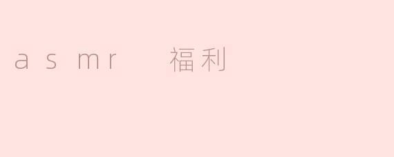 asmr 福利